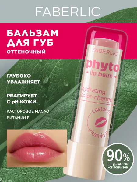 Faberlic Бальзам для губ с розовым оттенком увлажняющий Фаберлик