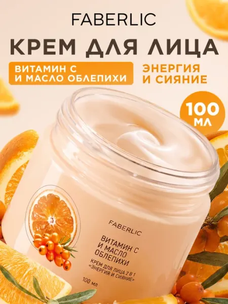 Faberlic Дневной крем для лица увлажняющий с витамином С