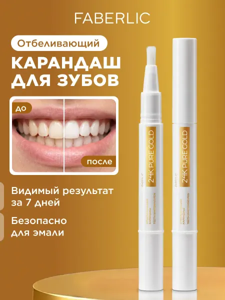Faberlic Отбеливающий карандаш для зубной эмали Фаберлик