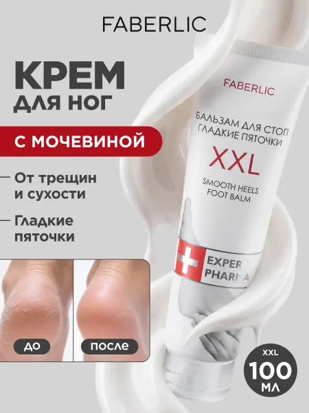 Faberlic Крем для ног с мочевиной увлажняющий от трещин Фаберлик