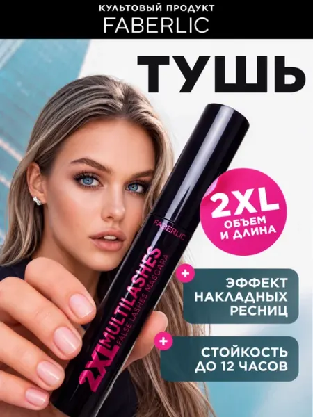Faberlic Тушь для ресниц черная, объем и удлинение XXL Фаберлик