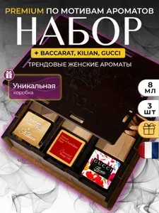 ПРЕМИУМ Ароматизатор для автомобиля набор подарочный 3 шт, 8 мл