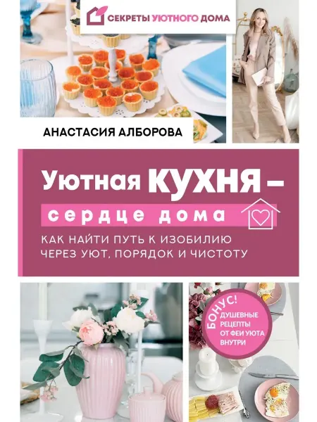Книга Уютная кухня - сердце дома. Как найти путь к изобилию