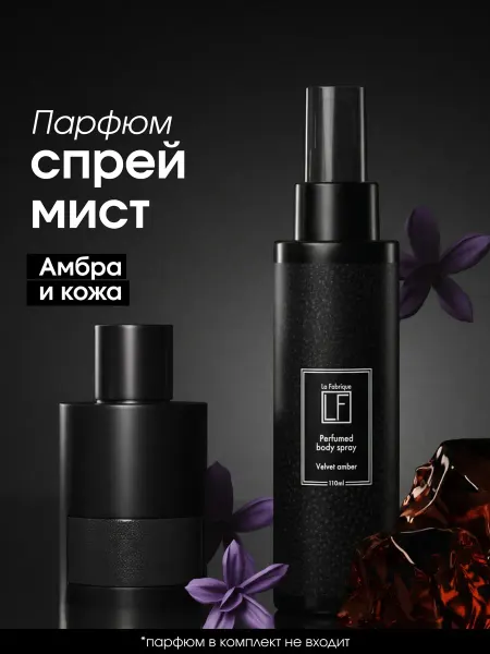 La Fabrique Дезодорант спрей для тела кожа и сладкая амбра