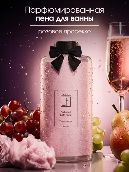 La Fabrique Пена для ванн парфюмированная Розовое шампанское
