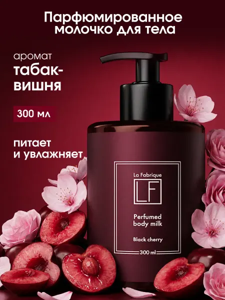 La Fabrique Увлажняющее молочко парфюм для тела Табак Вишня