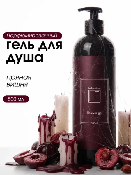 La Fabrique Гель для душа парфюмированный табак-вишня 500 мл