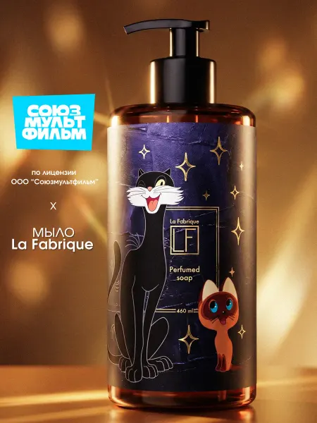 La Fabrique Жидкое мыло для рук парфюмированное Союзмультфильм Ежевика