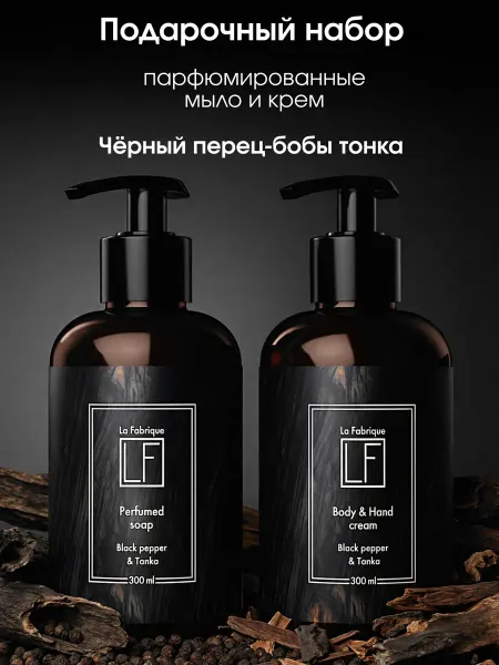 La Fabrique Жидкое мыло и крем для рук парфюмированное подарочный набор