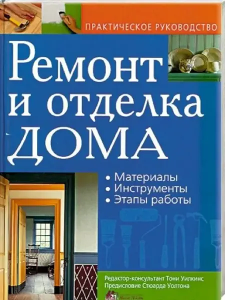 Ремонт и отделка дома. Материалы. Инструменты. Этапы работы