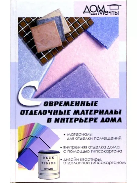 Феникс Современные отделочные материалы в интерьере дома