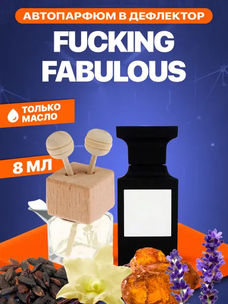 АромаРай Автопарфюм в дефлектор Fucking Fabulous 8мл