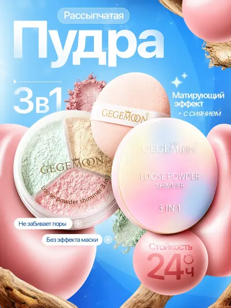 Gegemoon FACE Пудра для лица матирующая рассыпчатая