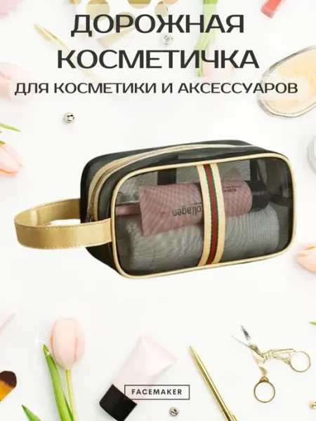 FaceMaker Дорожная компактная косметичка