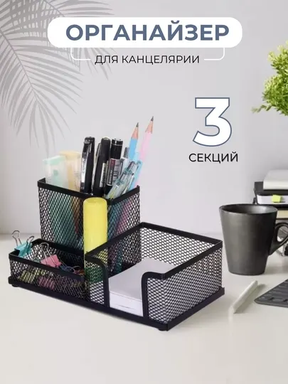 Подставка органайзер для канцелярии настольная, металлическая, для офиса и дома