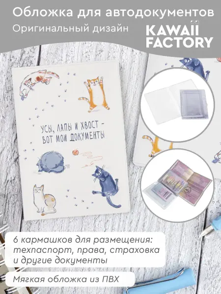 Kawaii Factory Обложка для автодокументов с принтом