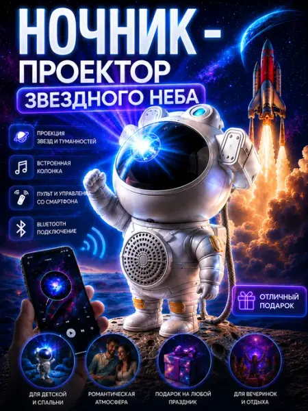 Speed Factory Ночник космонавт проектор звездное небо с пультом