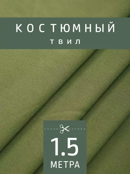 FactureSA Костюмная ткань твил