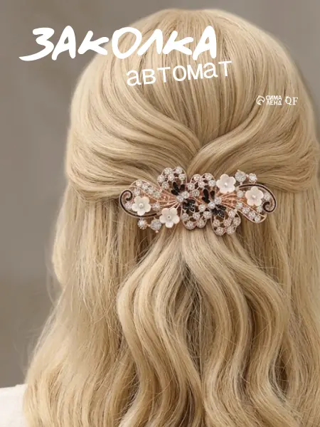 Queen fair Заколка автомат для волос со стразами