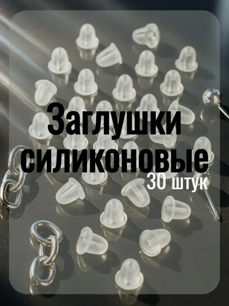 Queen fair Силиконовые заглушки для сережек и швенз 30шт