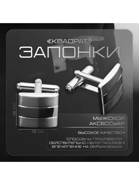 Официальный представитель "Queen fair" Запонки стальные «Квадрат» объёмный, цвет серебро