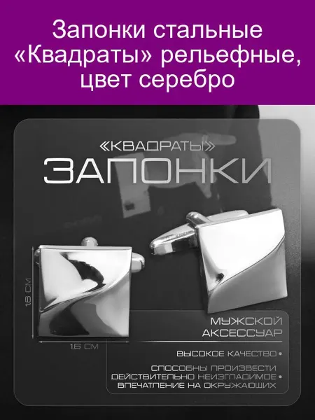 Queen fair Запонки 'Квадраты' рельефные, цвет серебро