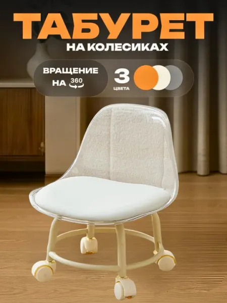 Табурет на колесах универсальный, для кухни, дома, сада