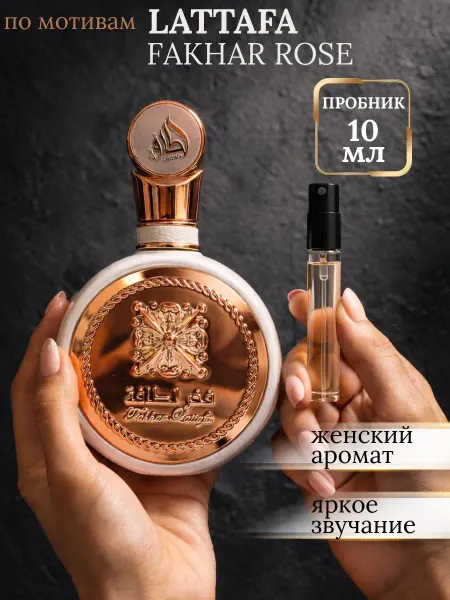 Lattafa perfumes Fakhar White Rose Lattafa духи пробник 10 мл