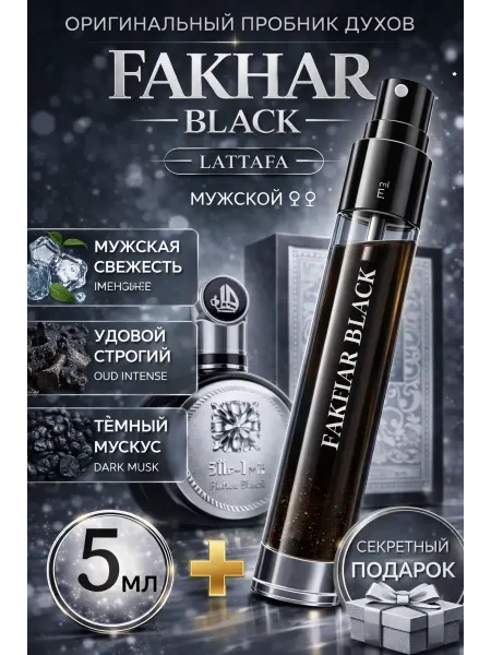 Lattafa perfumes Lattafa Fakhar Black духи мужские стойкие 5мл пробник