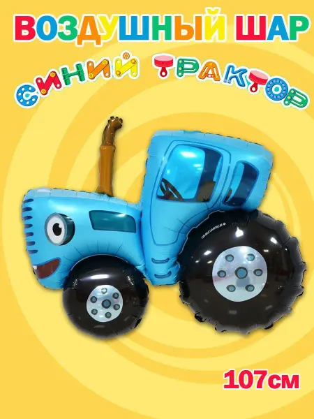 Falali большой фольгированный шарик синий трактор
