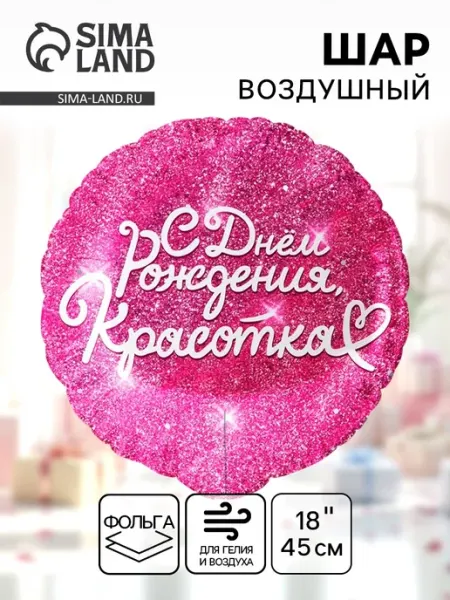 Falali Воздушный шар фольга С днем Рождения красотка