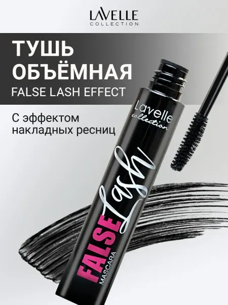 LavelleCollection Тушь для ресниц объемная эффект накладных ресниц FALSE LASH