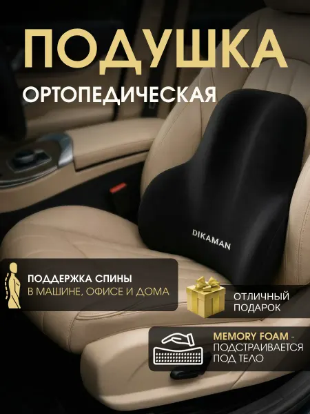 FAMILIAS Подушка автомобильная ортопедическая для спины