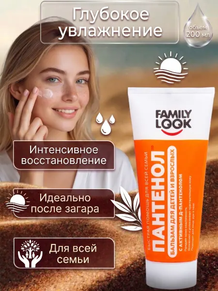 Family look Крем после загара Пантенол бальзам для детей и взрослых
