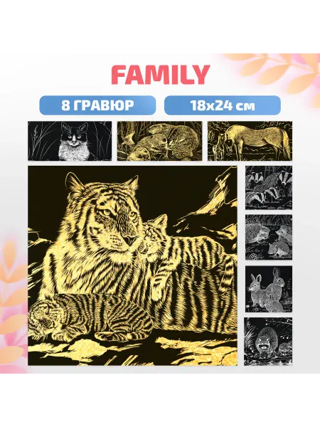 Lori Гравюра сувенирная детская набор для творчества "Family"