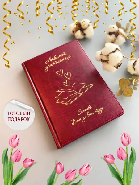 Family.print.podarki Ежедневник в подарок учителю на выпускной, на линейку