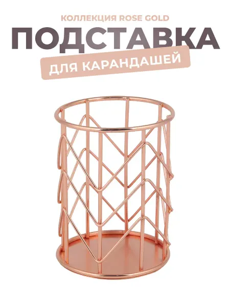 N Family Подставка для карандашей Rose Gold