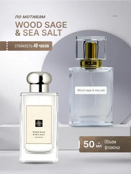 Family_perfume Духи стойкие масляные 50 мл Wood Sage & Sea Salt