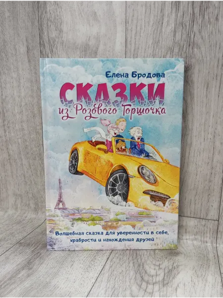 Издательство Вариант Сказки из Розового Горшочка