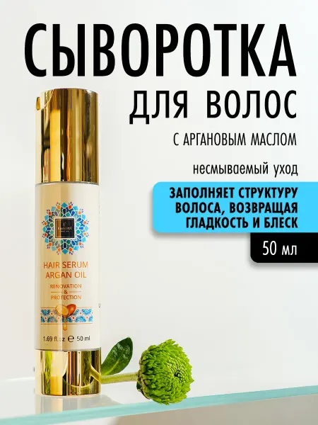 Famirel Сыворотка для волос с аргановым маслом "Восстановление"