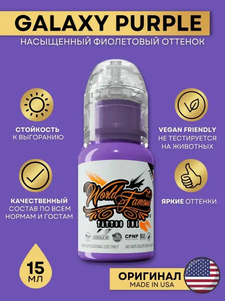 World Famous Краска для тату и перманентного макияжа Galaxy Purple15 мл