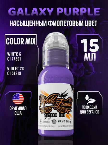 World Famous Краска для тату фиолетовая Galaxy Purple 15 мл