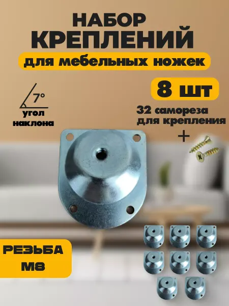 Товары для дома и офиса Набор металлических креплений для ножек, 8 шт