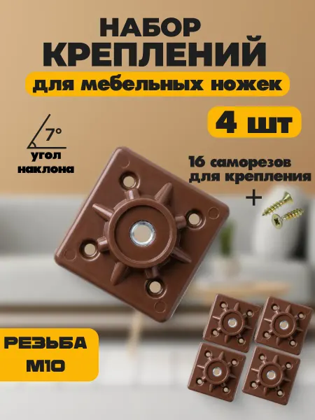 Товары для дома и офиса Набор пластиковых креплений для ножек, 8 шт