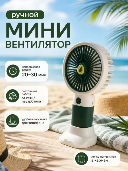 Детский портативный мини вентилятор аккумулятор Авокадо MINI HANDHELD FAN