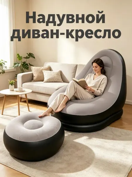 Надувное кресло с пуфом для дома и отдыха пикника