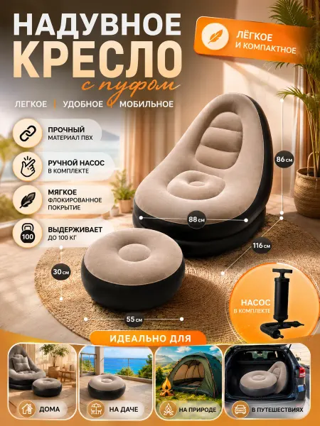 Складное надувное кресло с пуфиком для дома и поездок