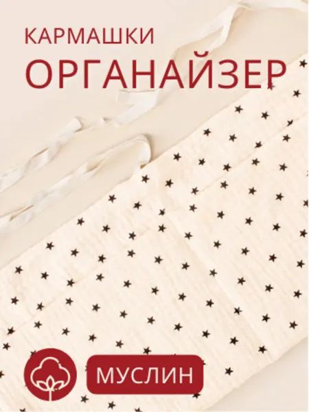 Fancybox Органайзер карман муслиновый на детскую кроватку