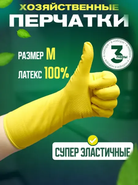 Перчатки хозяйственные для уборки резиновые для дома и кухни