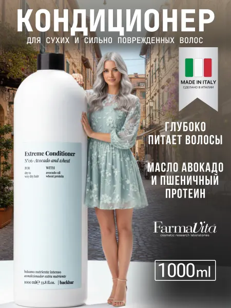 Farmavita №6 профессиональный кондиционер для поврежденных волос
